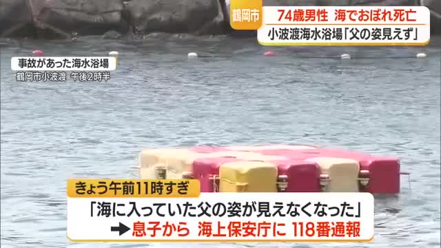 家族で海水浴中に...鶴岡市の小波渡（こばと）海水浴場で埼玉県の男性(74）がおぼれ死亡　山形 画像