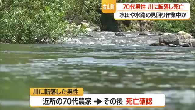 金山町で川に転落した70代男性死亡　水田などの見回り中に転落か　山形 画像