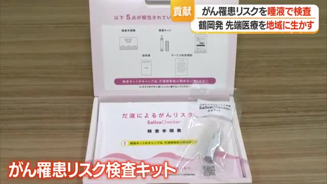 唾液を調べると「がん罹患リスク」がわかる？　鶴岡市のバイオベンチャー企業が先端医療を地元に還元　山形 画像