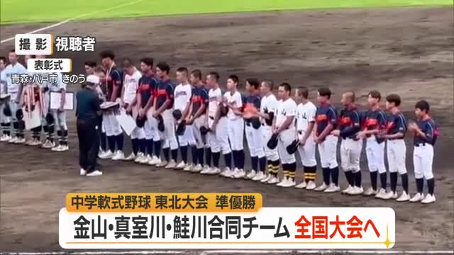中学野球で県勢快挙！　「金山・真室川・鮭川合同チーム」東北大会準Vで全国大会へ　山形 画像