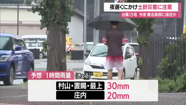 山形　台風15号 県内に接近 大雨による土砂災害や浸水 河川の増水に注意 画像