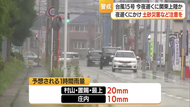 【台風15号】台風接近で県内各地でも雨・庄内では風も強まる　山形 画像