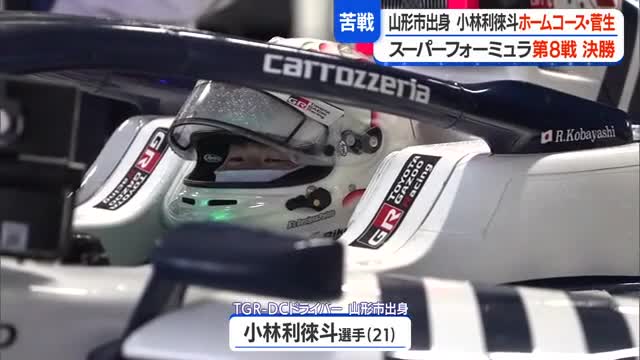 スーパー フォーミュラ・小林利徠斗選手（山形市出身）東北大会は苦しい戦いに一体、何が…　 画像