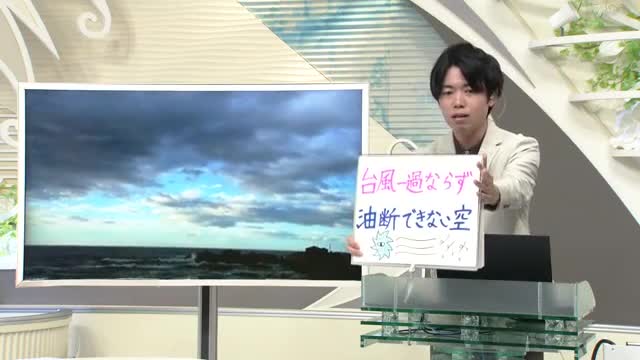 【エンドトーク】「台風一過ならず・12日も油断できない空」あすの天気のポイント 画像