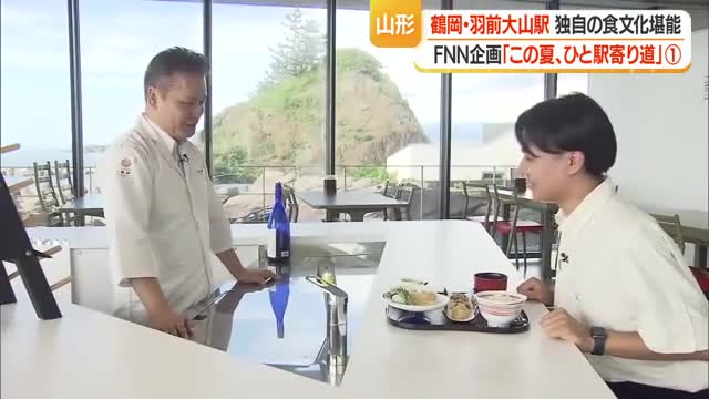 「この夏、ひと駅寄り道」JR羽前大山駅を起点に独自の食文化堪能　山形・鶴岡市 画像