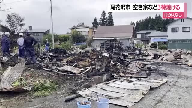 尾花沢市で3棟焼ける火事...彫刻・油絵などの作業場として使う空き家全焼　けが人なし　山形 画像