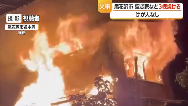 彫刻・油絵などの作業場として使用されていた空き家など3棟焼ける火事　けが人なし　山形・尾花沢市 画像