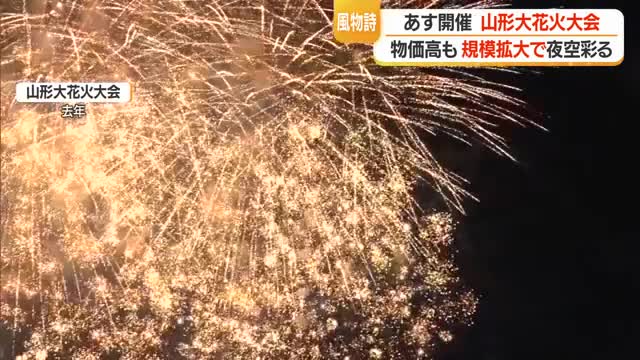 7000発の花火が夜空彩る・有料観覧席増設で1500人分収益増見込み持続可能な事業に　山形大花火大会 画像