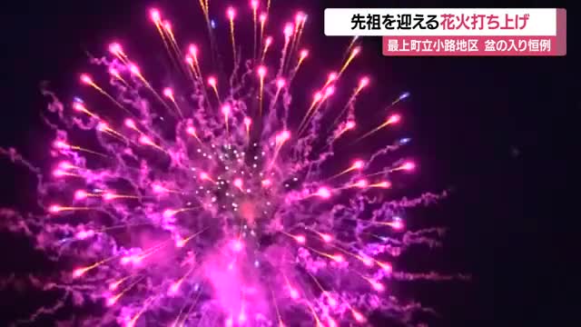 盆の入り恒例・ご先祖を迎える花火打ち上げ　山形・最上町立小路 画像