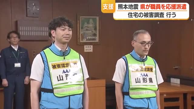 【熊本地震】住宅の倒壊・破損調査を支援する職員派遣　1週間ごと交代で継続支援　山形 画像