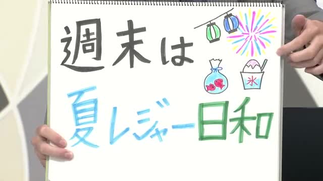 【エンドトーク】「週末は夏レジャー日和」週末のポイント　山形 画像