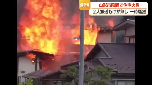 「ボンとものすごく大きな音」JR楯山駅南の住宅街で住宅1棟焼ける火事・けが人なし　山形市風間 画像