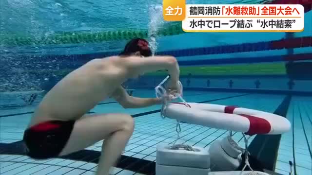 目標は「全国大会で日本一」　水中でロープ結ぶ