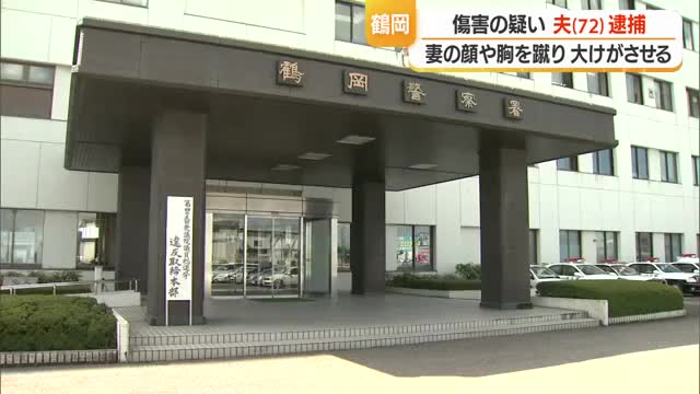 同居する妻の顔・胸を足で複数回蹴り暴行...72歳の男逮捕　歯・肋骨折るけがさせた疑い　山形・鶴岡市 画像