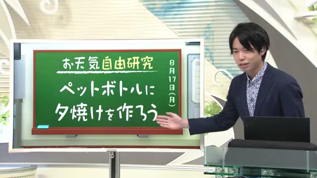 【天気／山形】天気ふりかえり＆ペットボトルに夕焼けを作ろう　中村友祐気象予報士の予報(1) 画像