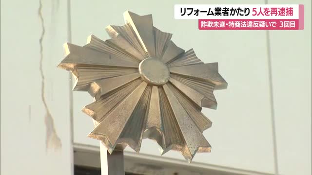 「土台にひび」「地震でつぶれる」工事代金だまし取ろうとした疑いで3回目再逮捕…埼玉の男ら5人　山形 画像