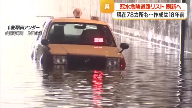 雨で冠水のリスクある県内78カ所...18年前の調査・リストでは近年の豪雨の実情に合わず刷新へ　山形 画像