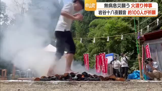 清められた火の上を素足で歩き無病息災祈る　岩谷十八夜観音で恒例の「火渡り神事」　山形・中山町 画像