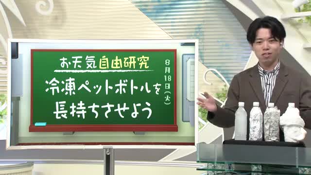 【天気／山形】天気ふりかえり＆冷凍ペットボトルを長持ちさせよう　中村友祐気象予報士の予報(1)  画像