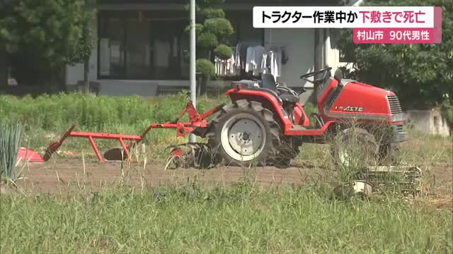 90代男性がトラクターの下敷きになり死亡…1人で作業していたか・家族が休耕地で発見　山形・村山市 画像