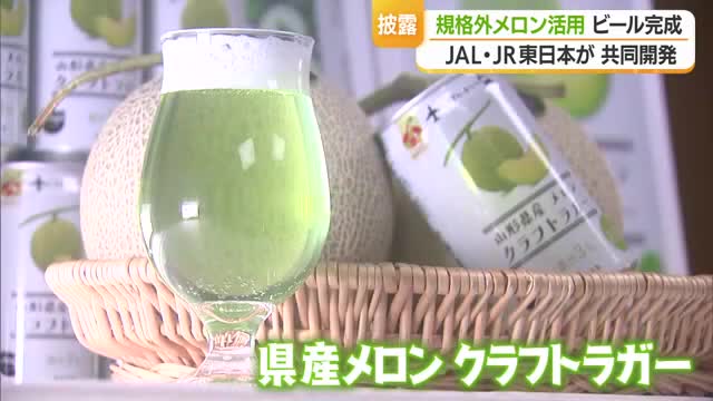 「プシュッとした瞬間メロン」規格外メロン活用したビール完成　日本航空とJR東日本が共同開発　山形 画像