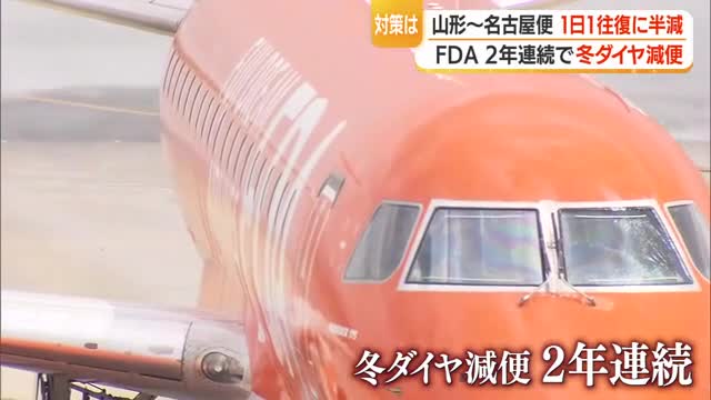 2年連続の減便...山形空港発着のFDA名古屋便1日2往復から1往復に減便・10月末～の冬ダイヤ　山形 画像