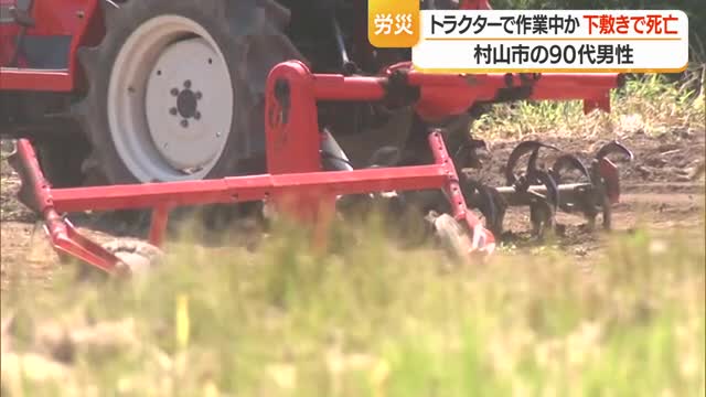 DNA鑑定で身元調べる...90代男性が休耕地でトラクターのロータリーの下敷きになり死亡　山形・村山市 画像