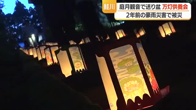 庭月観音で送り盆「万灯供養会」　2024年の豪雨で被災　山形・鮭川村 画像