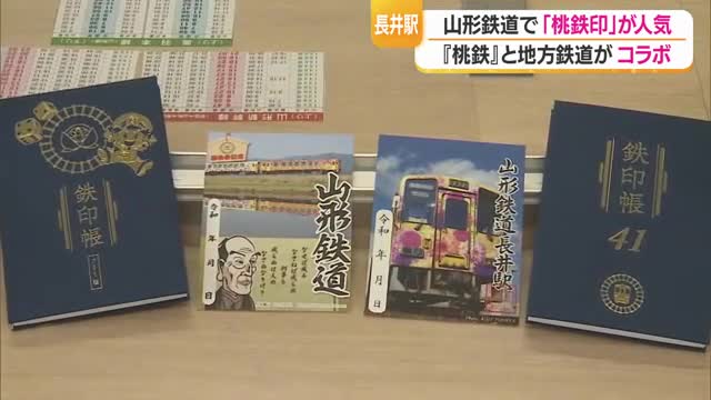 山形鉄道で御朱印ならぬ