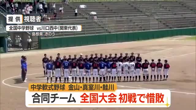 中学軟式野球　金山・真室川・鮭川「合同チーム」全国大会初戦敗退　山形 画像