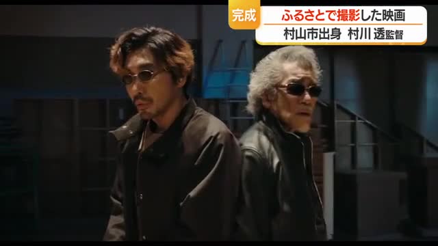 村川透監督（89）ふるさと村山で撮影した映画「遊戯シリーズ」新作完成　山形・村山市 画像