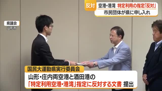 「戦争の危険にさらしたくない」市民団体が反対文書提出…政府の「特定利用空港・港湾」指定に対し　山形 画像