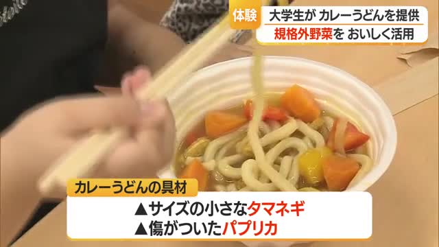 「形が違っても味はおいしい」　大学生が規格外野菜でカレーうどん作り提供　山形・米沢市 画像