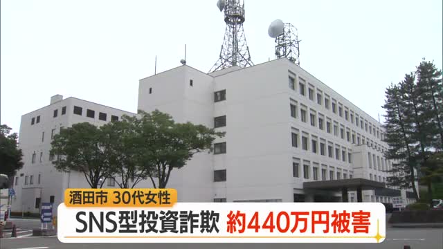「経営資金を立て替えてほしい」　酒田市の30代女性・SNS型投資詐欺で約440万円被害　山形 画像