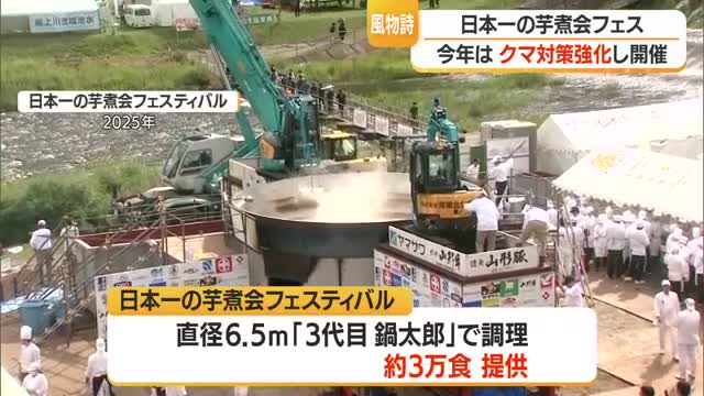 4日前からクマの追い払い・価格据え置き　秋の風物詩「日本一の芋煮会フェスティバル」概要発表　山形 画像