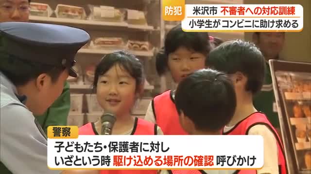 不審者に声をかけられたら...コンビニに駆け込んで！　いざという時のために小学生が訓練　山形・米沢市 画像