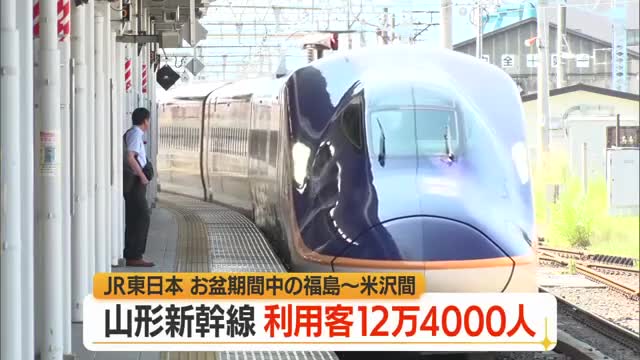 【山形新幹線】お盆期間中の福島駅～米沢駅間の利用者数12万4000人（前年比+2万2000人） 画像