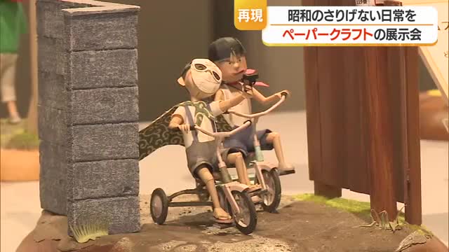 表情・関節の動き・しぐさの細部まで表現　昭和のさりげない日常をペーパークラフトで展示　山形・米沢市 画像