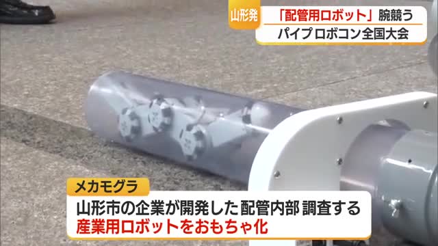 山形発の「配管用ロボット」で腕競う！第5回パイプロボコン全国大会　山形 画像