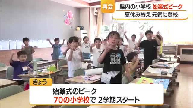 友だちと元気に再会・県内218校のうち70校で2学期スタート　小学校で始業式ピーク　山形 画像