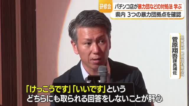 相手より多い人数で対応・パチンコ店が暴力団などへの対処法学ぶ　県内に暴力団の拠点3カ所存在　山形 画像