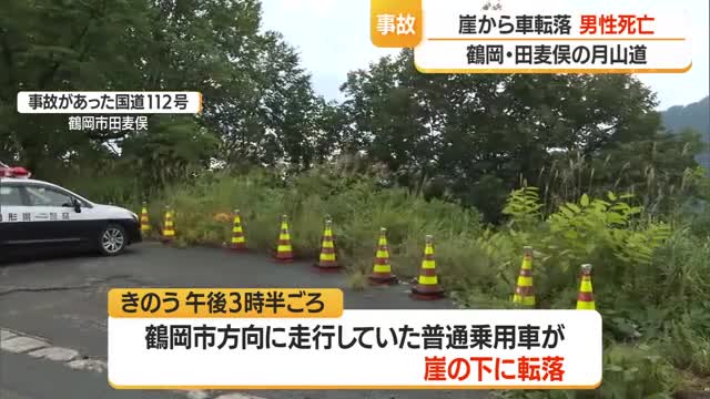 月山道で車が崖の下に転落・運転していた40代の男性が死亡　山形・鶴岡市 画像