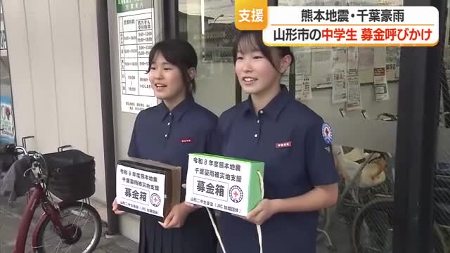 【熊本地震・千葉豪雨】「みなさんの日常が戻るように」中学生が街頭募金　山形 画像