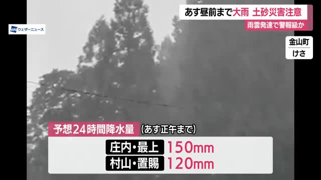 【天気／山形】28日明け方にかけ大雨・土砂災害に注意　大気の状態不安定・警報級の大雨になるおそれも 画像