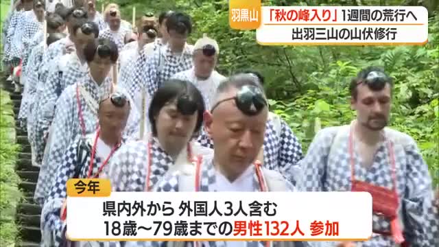 1週間の荒行・山伏修行「秋の峰入り」始まる　外国人含む18歳～79歳の男性132人参加　出羽三山神社 画像