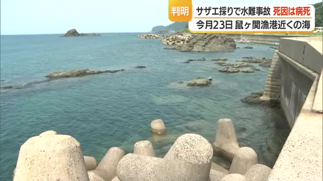 サザエ採りに出かけ死亡した男性（71）の死因は病死　山形・鶴岡市鼠ヶ関 画像