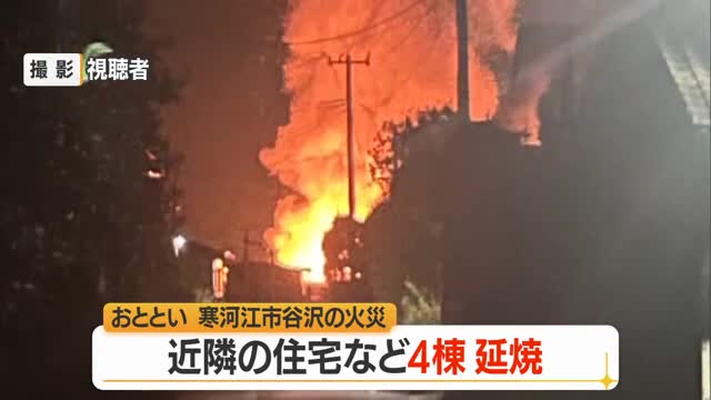 住宅1棟全焼1遺体・90代の住人男性と連絡とれていない火災　近隣住宅など4棟にも延焼　山形・寒河江市 画像