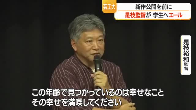 是枝裕和監督・最新作「ルックバック」公開前にクリエイター目指す芸工大生にエール　山形 画像