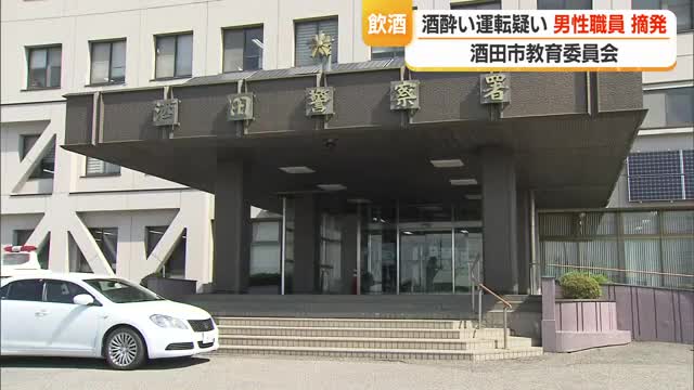 酒田市教育委員会の50代男性職員「酒酔い運転」の疑いで摘発　庄内町で警察にとめられる　山形・酒田市 画像