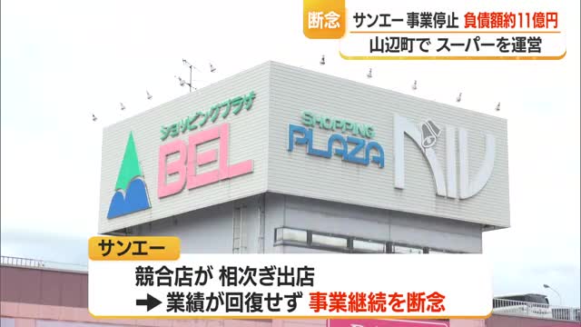 駅隣接スーパーマーケット運営のサンエーが事業停止・負債額11億500万円　山形・山辺町 画像